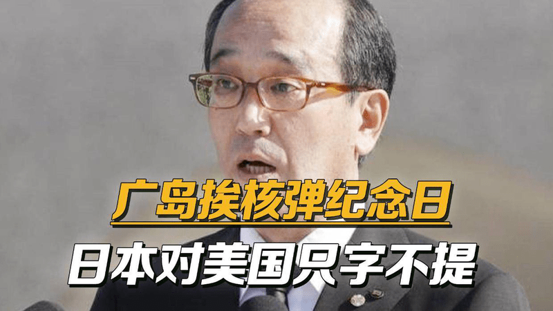又想吃核弹？日本在广岛纪念日不敢提美国，却反咬普京拿核武吓人