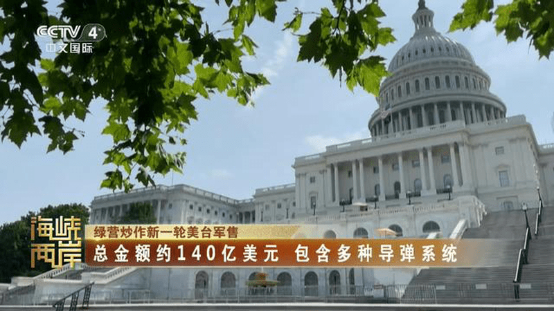 绿营炒作新一轮美台军售 总金额约140亿美元 包含多种导弹系统