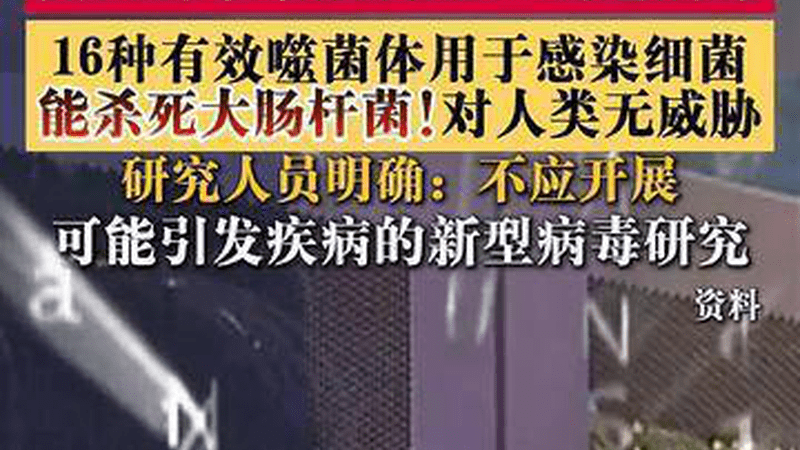 美国科学家成功用AI制造病毒 能杀死大肠杆菌