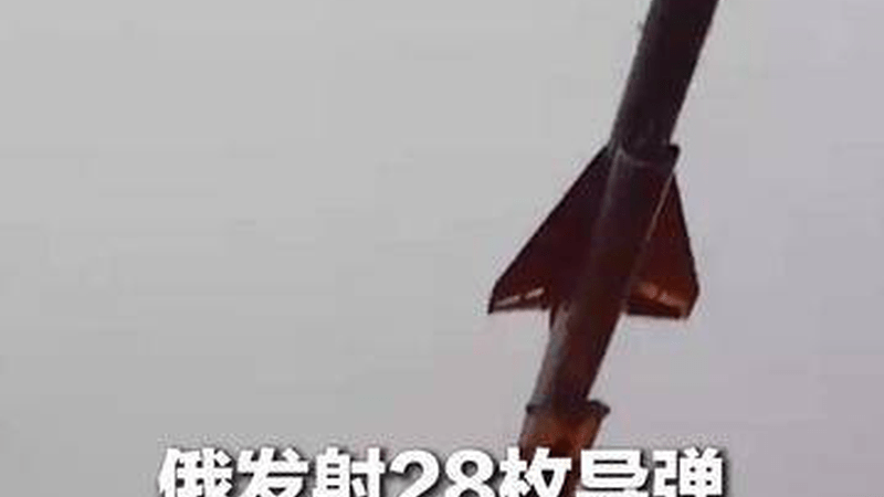 俄发射28枚导弹，乌克兰防空网一个没拦住！泽连斯基下令：最快年底前，要看到反导防御系统“具体成果”