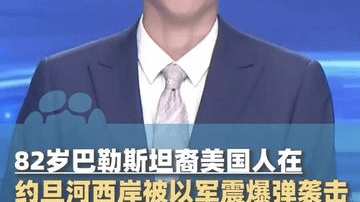 82岁巴勒斯坦裔美国人，在约旦河西岸被以军震爆弹袭击头部血流不止