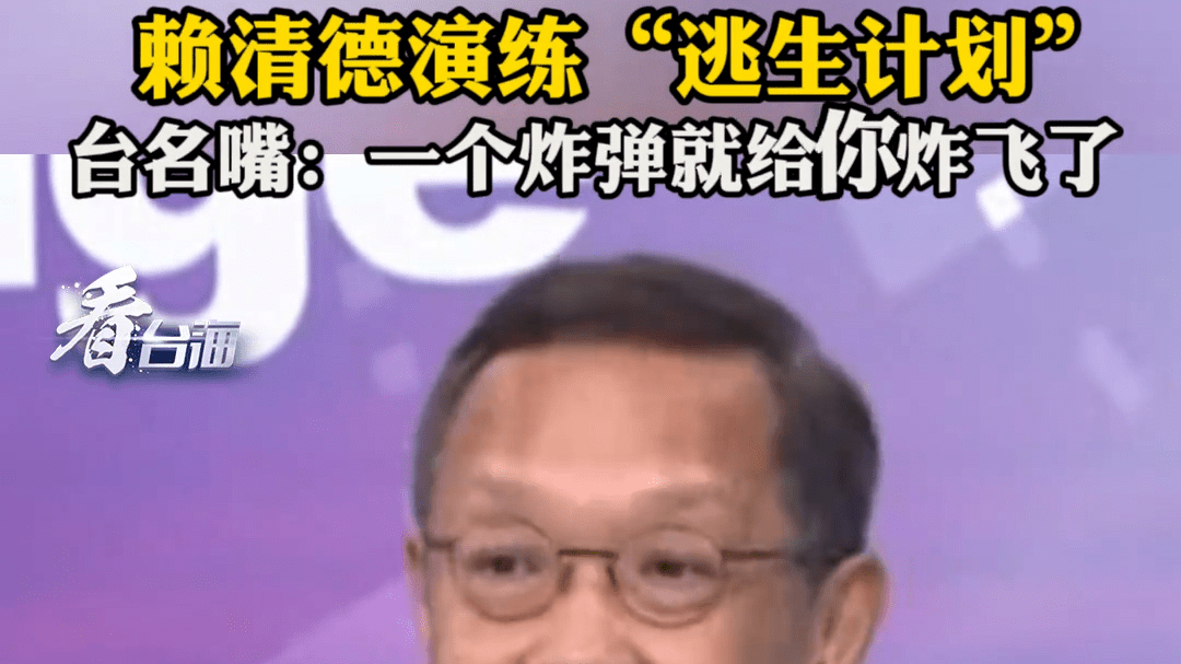 台“汉光演习”赖清德先演练“逃生计划” 台名嘴：一个炸弹就给你炸飞了