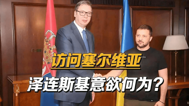 武契奇反水了？泽连斯基首次访问塞尔维亚，被四个警卫围在中间
