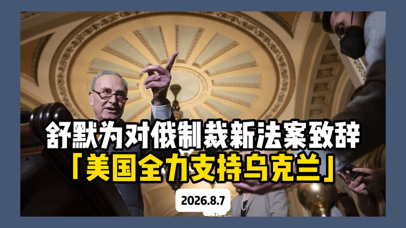 美参院民主党领袖舒默为对俄制裁新法案致辞：美国全力支持乌克兰