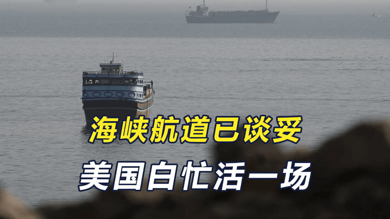 历时一个多月，海峡航道已谈妥，伊朗不想服软，美国白忙活一场