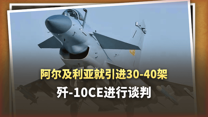 歼-10CE第三个海外客户浮出水面？还想打包空警-500