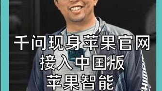 千问现身苹果官网，接入中国版苹果智能