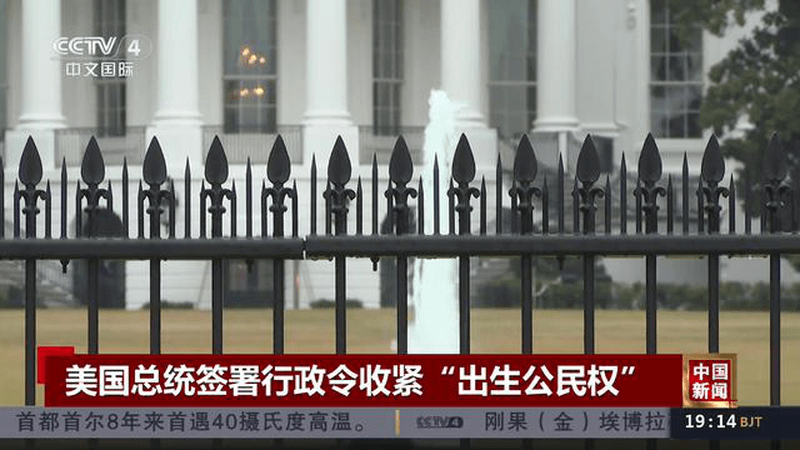 美国总统签署行政令收紧“出生公民权”