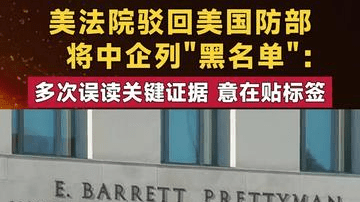 美法院驳回美国防部将中企列"黑名单":误读关键证据 意在贴标签