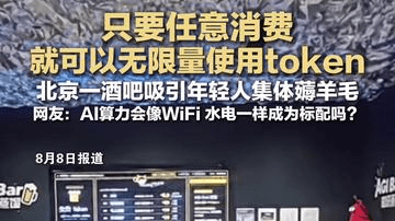 只要任意消费 就可以无限量使用token 北京一酒吧吸引年轻人集体薅羊毛 网友：AI算力会像WiFi、水电一样成为标配吗？