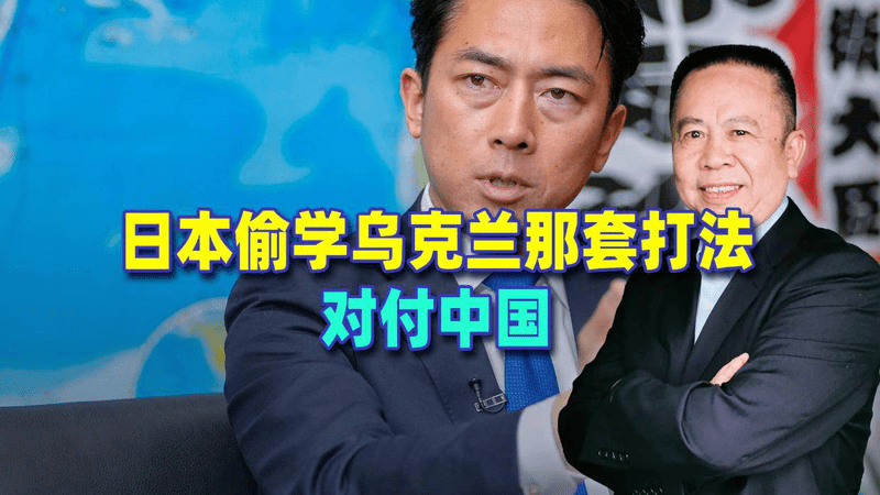 日本终于想明白了，跟中国拼数量死路一条，于是偷学乌克兰打法