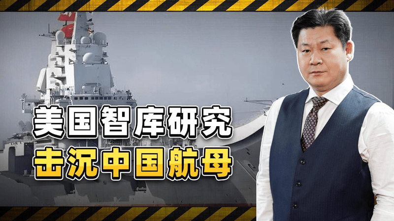 美国智库研究击沉中国航母，五条路径听起来吓人，实则凑数的多