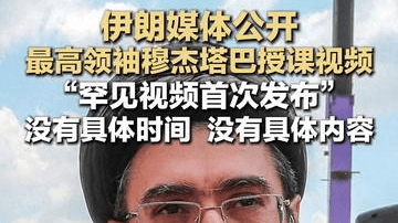 伊朗媒体公开 最高领袖穆杰塔巴授课视频 “罕见视频首次发布” 没有具体时间 没有具体内容
