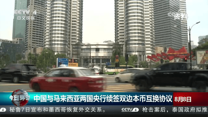 中国与马来西亚两国央行续签双边本币互换协议