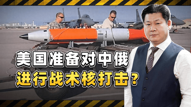 美国防部起草新核战略，准备对中俄进行战术核打击？