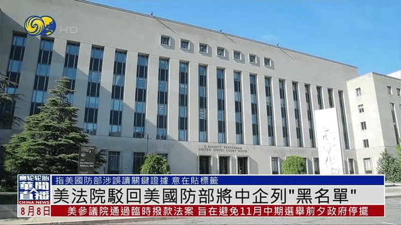 美法院驳回美国防部将中企列“黑名单”