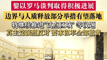黎以罗马谈判取得积极进展 真主党强烈反对