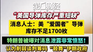 “美国导弹库存严重短缺”！消息人士：美“爱国者”导弹库存不足1700枚，特朗普被曝对消息泄露非常愤怒：削弱谈判筹码 ，"鼓舞"伊朗政府