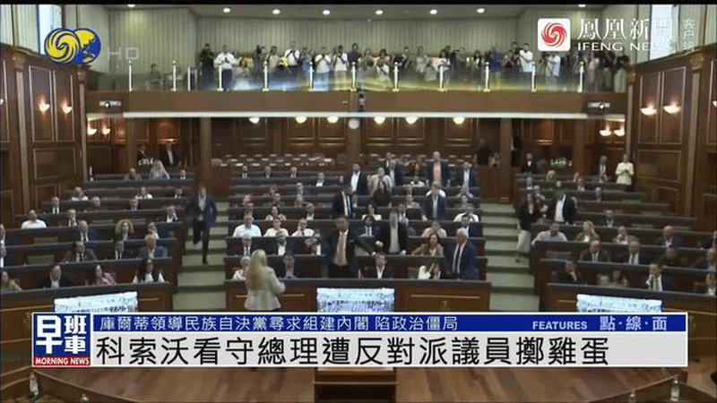 科索沃总理遭反对派议员扔鸡蛋，直播被紧急切断