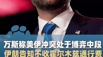 美副总统万斯称美伊冲突仍处于“博弈中段”，伊朗无计划征收通行费