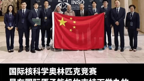 中国代表队首次参加国际核科学奥赛斩获一金三银