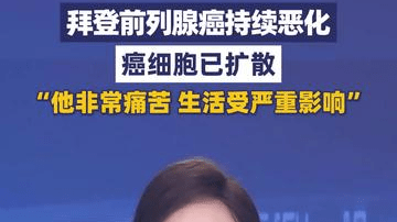 美国前总统拜登前列腺癌恶化 癌细胞已扩散