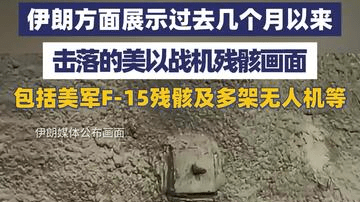 伊朗方面展示过去几个月以来，击落的美以战机残骸画面