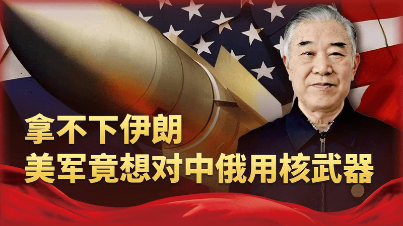久攻伊朗不下，美军出现重大转向，竟准备用战术核武器打击中俄
