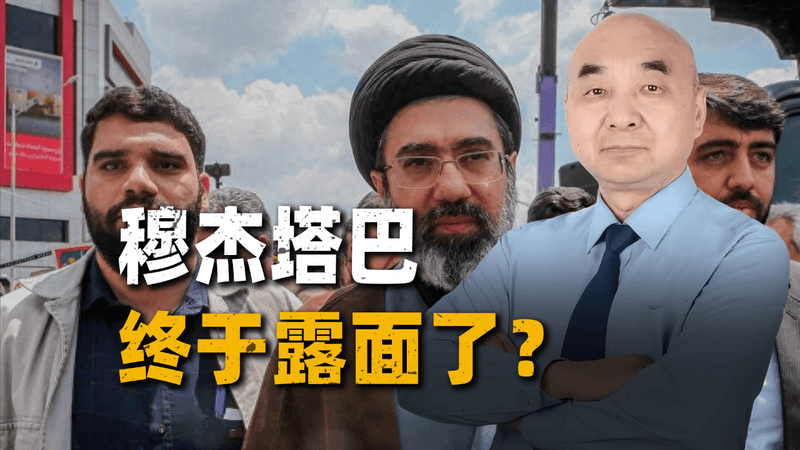 以媒疯传“病危”后，伊朗最高领袖终于露面了，但仍有疑问