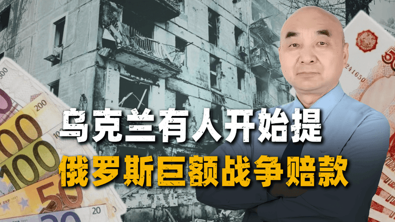 乌克兰为“俄罗斯战败”算账：1万亿美元赔款，可分期付款？