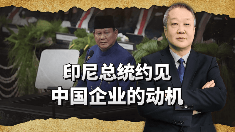 印尼总统计划约见中国企业，局势会因此逆转吗？