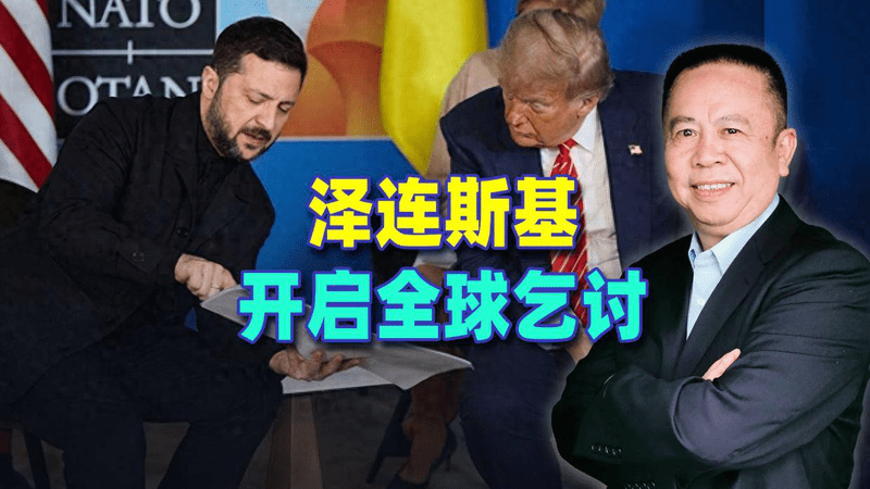 泽连斯基开启全球乞讨