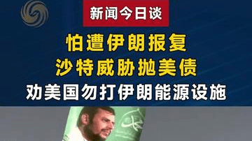 怕遭伊朗报复，沙特威胁抛美债，劝美国勿打伊朗能源设施