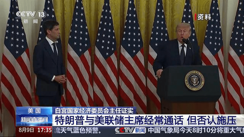 美国 白宫国家经济委员会主任证实 特朗普与美联储主席经常通话 但否认施压
