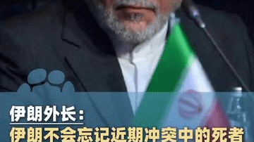 伊朗外长：伊朗不会忘记近期冲突中的死者，将继续坚持抵抗立场