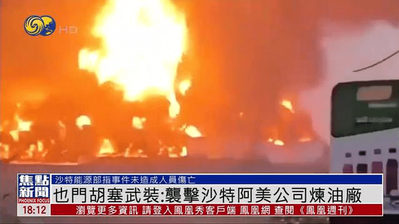 胡塞武装袭击沙特阿美公司炼油厂