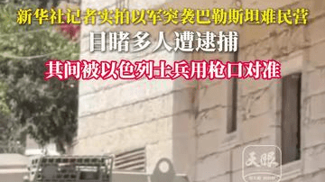 新华社记者实拍以军突袭巴勒斯坦难民营 目睹多人遭逮捕 其间被以色列士兵用枪口对准