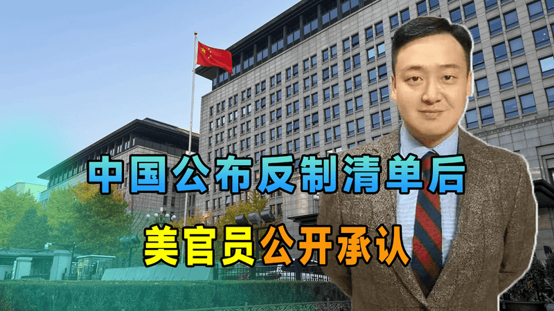 中国公布反制清单后，美官员公开承认，中方还有更强手段没有用