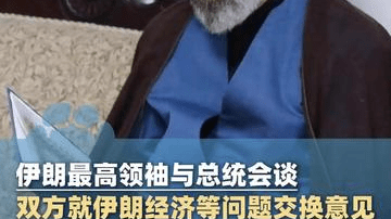 伊朗最高领袖与总统会谈，双方就伊朗当前经济和军事等问题交换意见