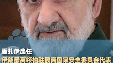 雷扎伊出任伊朗最高领袖驻最高国家安全委员会代表