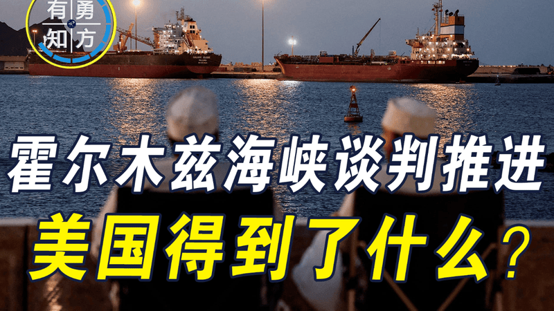 霍尔木兹海峡将重开？特朗普公布好消息，却不敢提美国得到了什么