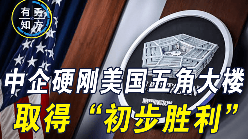 中企拿起法律武器，硬刚美国五角大楼，取得了“初步的胜利”