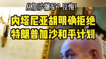 深视频 | 内塔尼亚胡拒绝特朗普的加沙和平计划