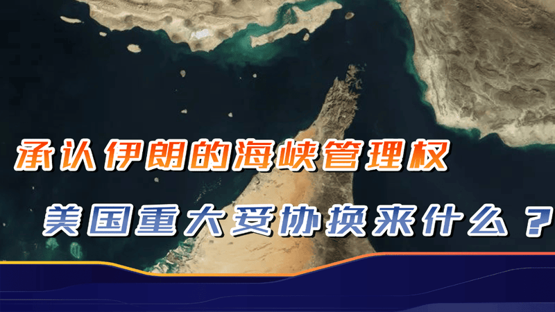 美国重大让步，承认伊朗的海峡管理权，开战以来最大妥协换来什么