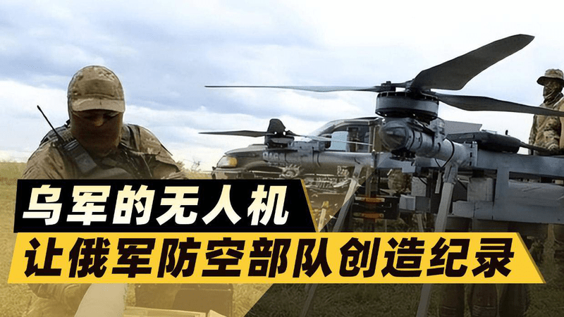 一天285架！俄防空部队创纪录，乌克兰这是要把无人机打光？