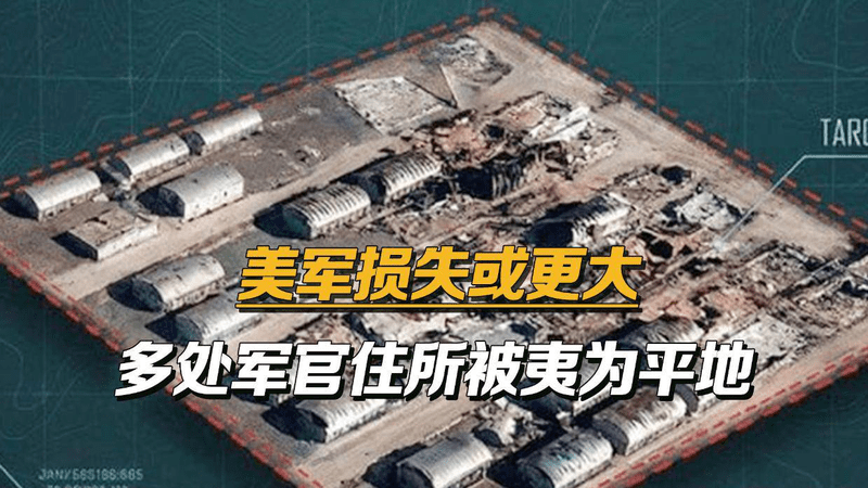 彻底瞒不住了，美军真实损失更严重，多处军官住所被伊朗夷为平地
