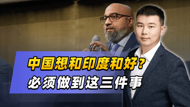 印学者：给中国一个讨好印度的机会，必须做到这三件事，否则免谈