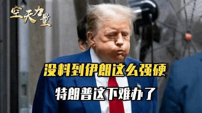 伊朗拍到美军惨状，特朗普这仗血本无归，现在才发现自己错得离谱
