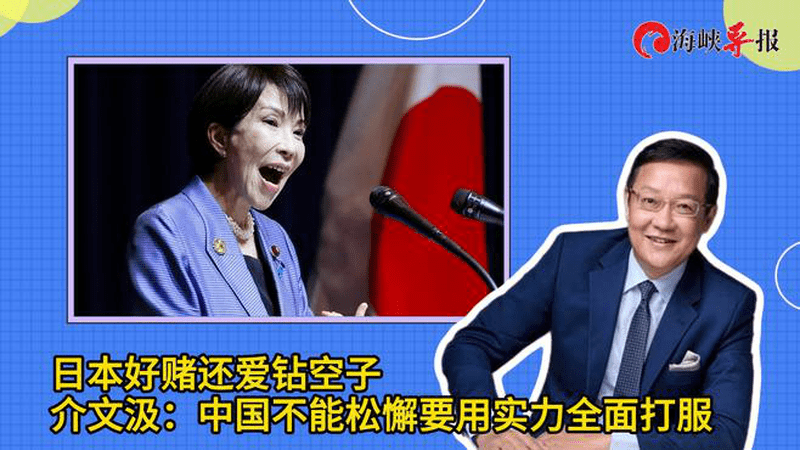 日本好赌还爱钻空子，介文汲：中国不能松懈，要用实力全面打服