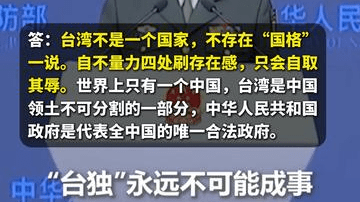 台湾地区所谓“驻日代表”日前声称“国格”与地位遭到刻意矮化，中使馆：台湾不是一个国家，不存在“国格”一说，自不量力只会自取其辱